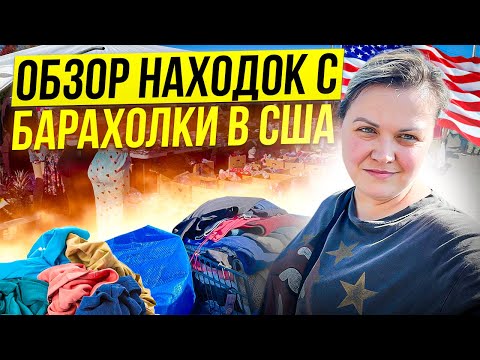 Видео: Обзор находок с барахолки в США!Нашла крутой кошелек Кейт Спейд!Что продала на аукционе!СекондХенд