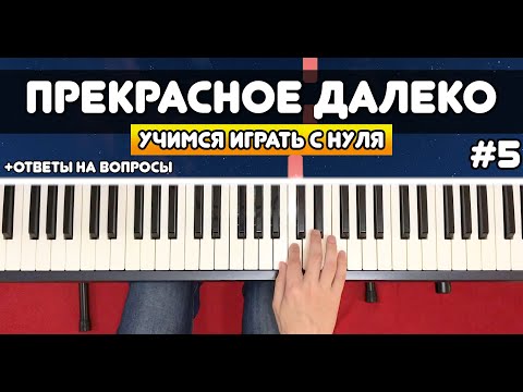 Видео: ИГРАЕМ НА ПИАНИНО С НУЛЯ #5 Прекрасное Далеко (+ответы на комментарии)