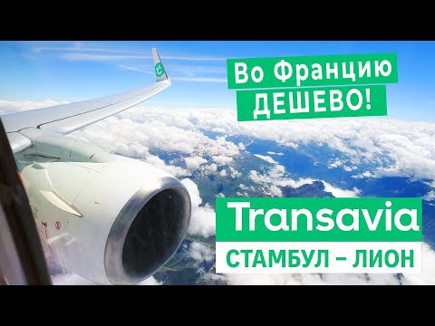 Видео: Transavia France | Перелет Стамбул - Лион на Boeing 737-800