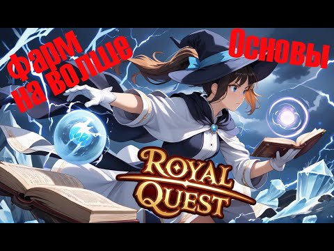 Видео: Основы фарма на Волшебнике / Royal Quest