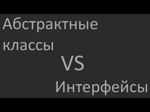 Видео: Абстрактные классы и интерфейсы в Java - не одно и то же!