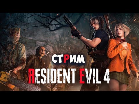 Видео: Resident Evil 4 Дарк Соулс 4 ( ° ͟ʖ °)  Хардкор  Твич Вк Трово