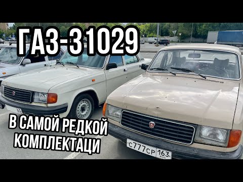 Видео: Обзор ГАЗ-31029 «ВОЛГА»: такой комплектации ВЫ ЕЩЁ НЕ ВИДЕЛИ!