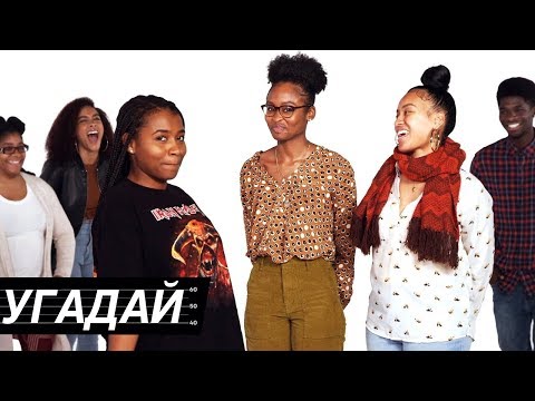 Видео: Люди Угадывают Братьев И Сестер