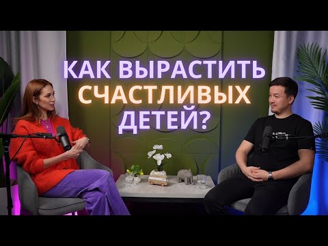 Видео: АСХАТ АБЖАНОВ. КАК ВЫРАСТИТЬ СЧАСТЛИВЫХ ДЕТЕЙ?