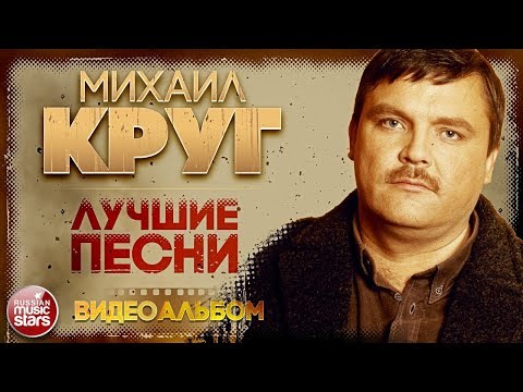 Видео: МИХАИЛ КРУГ ✮ ЛУЧШИЕ ПЕСНИ ✮ ВИДЕОАЛЬБОМ ✮ ЗОЛОТАЯ КОЛЛЕКЦИЯ ХИТОВ ✮