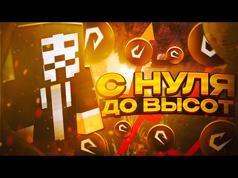 Видео: РАЗВИТИЕ С НУЛЯ ДО ТОП СЕТА С CATLAVAN CLIENT на REALLYWORLD | Майнкрафт - РилиВорлд
