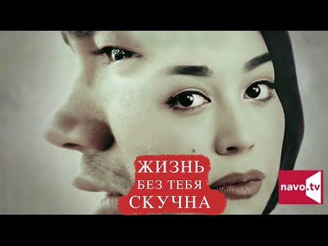 Видео: Жизнь без тебя скучна (узбекский фильм на русском языке)