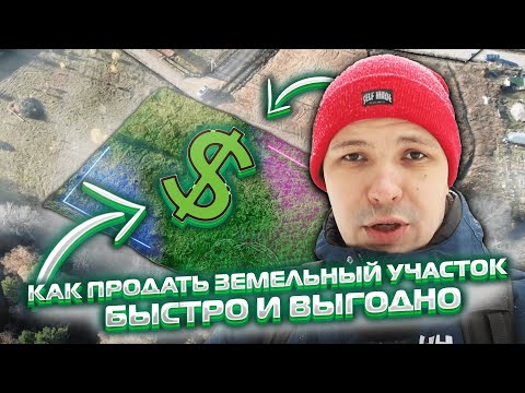 Видео: Влог #1 | Как продать земельный участок быстро и выгодно | Pokaz360 | Александр Горбунов