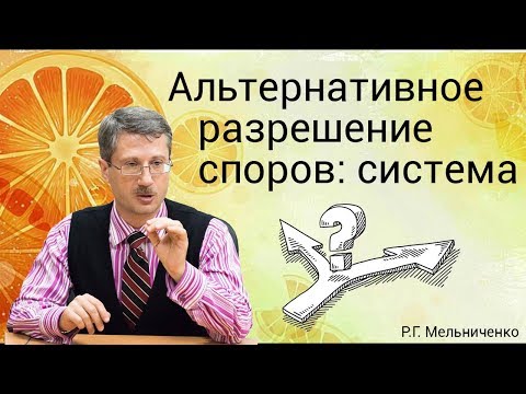 Видео: Альтернативное разрешение споров: система