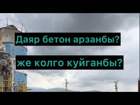 Видео: Даяр бетон арзанбы же колго куйганбы?