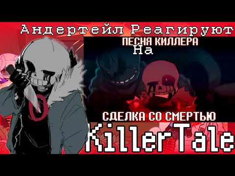 Видео: Реакция Андертейл на Песню Песня "Сделка со смертью"| Undertale react to Killer Sans