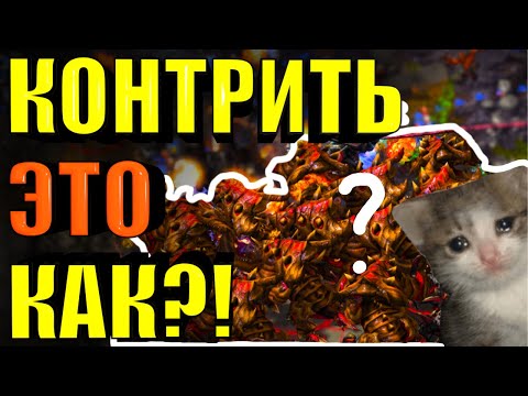 Видео: 😭Ну и КАК по Вашему ЭТО КОНТРИТЬ?!!😭 - SC2