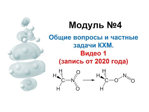 Видео: [Запись 2020 г] Методы моделирования при создании ЛС. Модуль 4-1. Общие вопросы и частные задачи КХМ