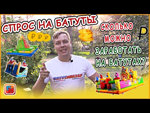 Видео: Сколько можно заработать на надувном батуте? Бизнес-план.