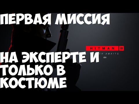 Видео: HITMAN 3 Хитман 3 На вершине мира Дубай Первая миссия на эксперте и только в костюме