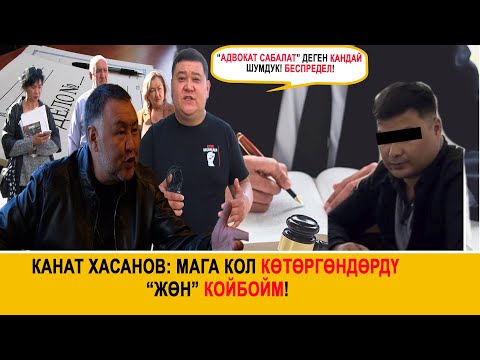 Видео: Канат Хасанов: Мага кол көтөргөндөрдү “жөн” койбойм!