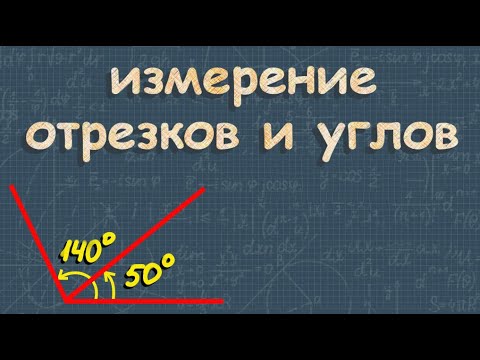 Видео: Сравнение отрезков и углов