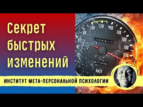 Видео: СЕКРЕТ БЫСТРЫХ ИЗМЕНЕНИЙ // психолог Александр Волынский