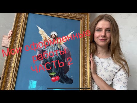 Видео: # 19 ВСЕ мои оформленные работы. ЧАСТЬ 2. Dimensions. Lanarte. Lavender&Lace. Panna.