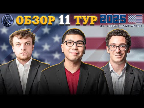 Видео: Кто станет чемпионом Америки по шахматам 2025?