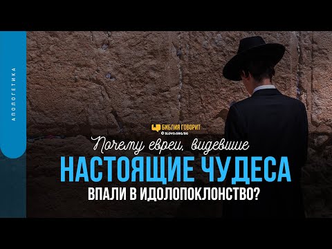 Видео: Почему евреи, видевшие настоящие чудеса, впали в идолопоклонство? | "Библия говорит" | 1570
