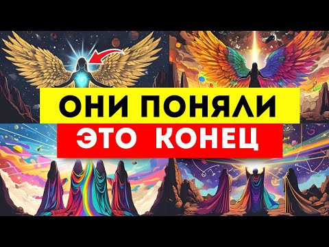 Видео: 🌟ИЗБРАННЫЕ🌟 ВЫ ОТДЕЛЬНЫ, А ОНИ В ОТЧАЯНИИ 😱!