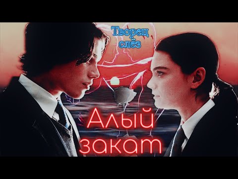 Видео: Ника и Ригель/Творец слёз/Алый закат