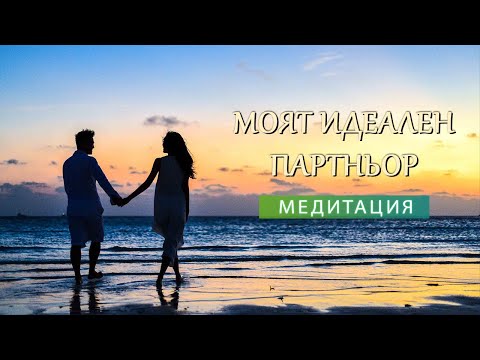 Видео: Медитация за привличане на Мъж ❤️️