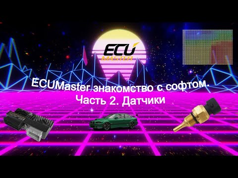 Видео: ECUMaster знакомство с софтом//Часть 2//Датчики.