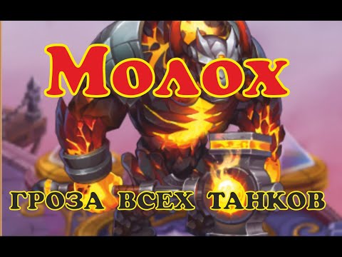Видео: №6. Хроники Хаоса. Мобильная. Молох,ты кто такой?! Вся правда о титане) разбор и советы по прокачке.