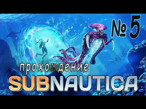 Видео: Subnautica - Прохождение #5