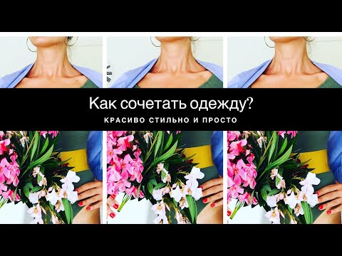 Видео: Как носить и сочетать классно привычную одежду?