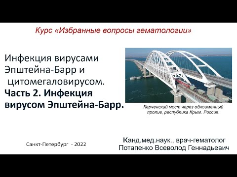 Видео: Инфекция вирусами Эпштейна-Барр и цитомегаловирусом. Часть 2. Инфекция вирусом Эпштейна-Барр