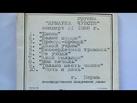 Видео: группа "Ярмарка Чувств" - Первый магнитоальбом 1988