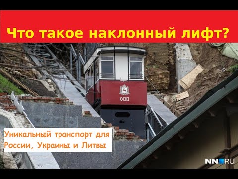Видео: Нижегородский наклонный лифт. Что это такое и где их можно найти на постсоветском пространстве?