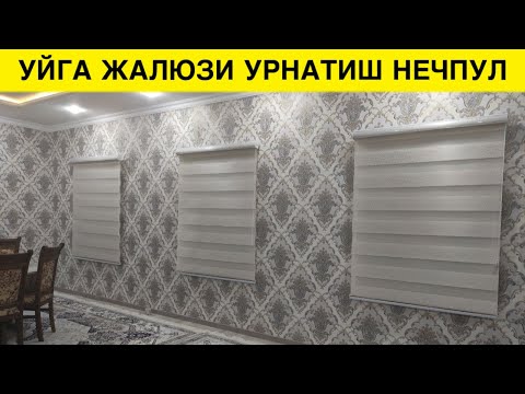 Видео: УЙГА ЖАЛЮЗИ УРНАТИШ НЕЧПУЛГА ТУШАДИ