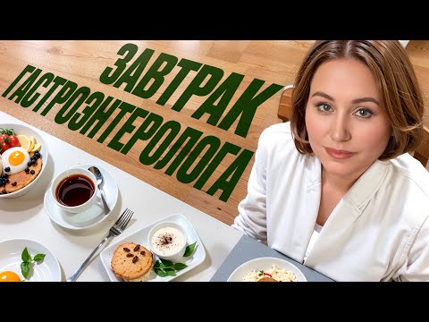 Видео: Забудьте про каши на ЗАВТРАК! Вот что ест гастроэнтеролог по УТРАМ