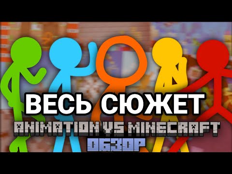 Видео: Весь Сюжет Animation Vs Minecraft | Обзор На Animation Vs Minecraft