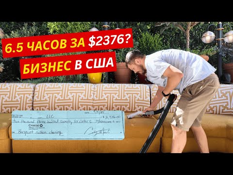 Видео: Чищу Ресторанную Мебель в США! Мой Новый Рекорд? (...да!)