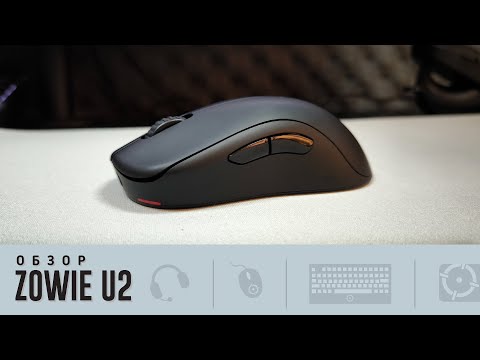 Видео: Обзор Zowie U2. Создана знающими людьми!