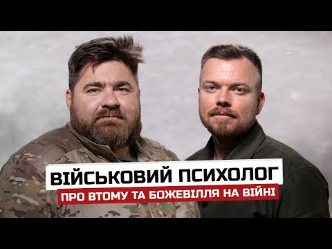 Видео: Військовий психолог. Божевілля на війні та ЯК ПЕРЕМОГТИ СТРАХ?