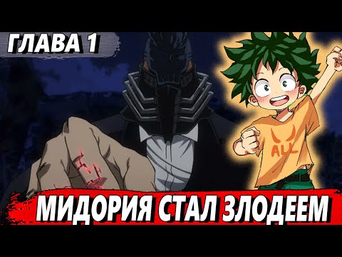 Видео: [Мидория стал злодеем #1] - Все за Одного помогает Мидории - Альтернативный сюжет МГА