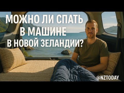Видео: Можно ли спать/жить в машине в Новой Зеландии?