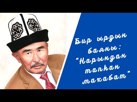 Видео: Бир ырдын баяны: "Нарындан тапкан махабат"