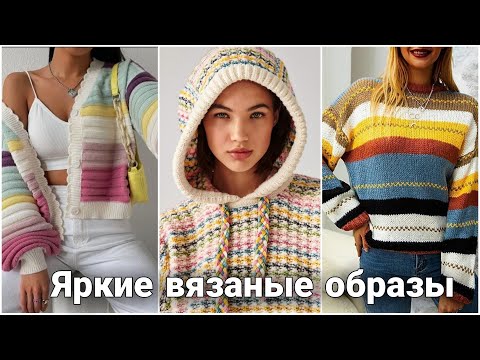 Видео: Что вязать весной? Яркие вязаные образы к весеннему сезону. Джемперы, свитеры и кардиганы.