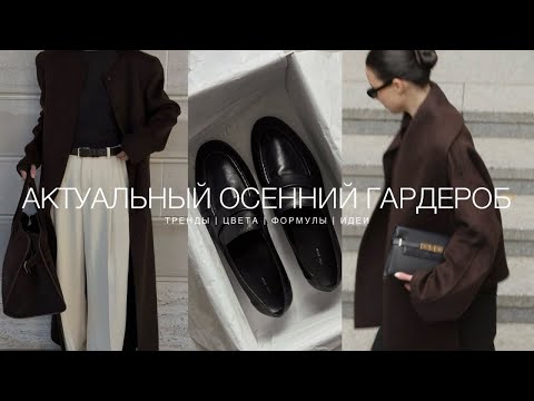 Видео: КАК СОСТАВИТЬ АКТУАЛЬНЫЙ ОСЕННИЙ ГАРДЕРОБ 2025. ЦВЕТА, ФОРМУЛЫ, ВДОХНОВЕНИЕ. ГЛАВНЫЕ ОСЕННИЕ ТРЕНДЫ