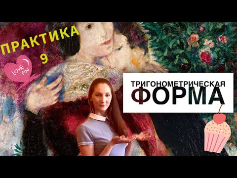 Видео: Приведение комплексного числа к тригонометрической форме