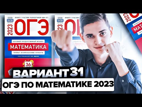 Видео: Разбор ОГЭ по математике 2023. Вариант 31 Ященко. Онлайн школа EXAMhack