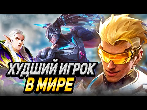Видео: ТЫ НИКОГДА НЕ ПОДНИМЕШЬ РАНГ ИЗ-ЗА ТАКИХ ИГРОКОВ- MOBILE LEGENDS